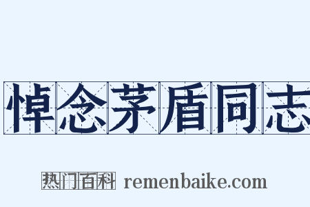 悼念茅盾同志是什么意思的图片